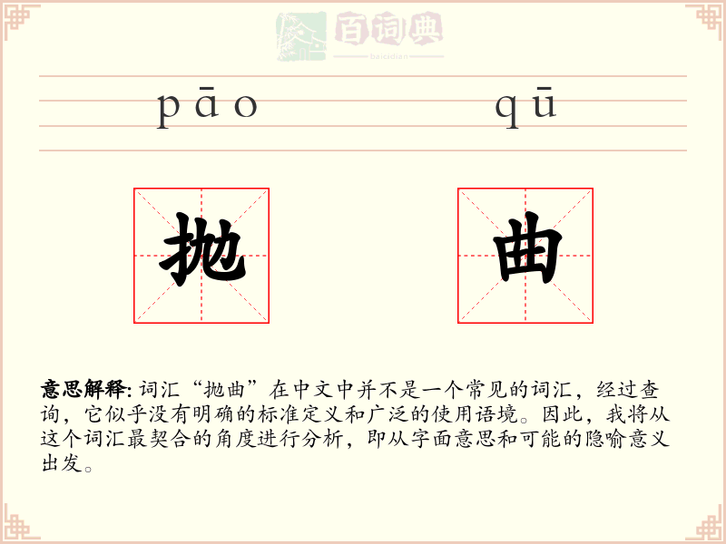 抛曲