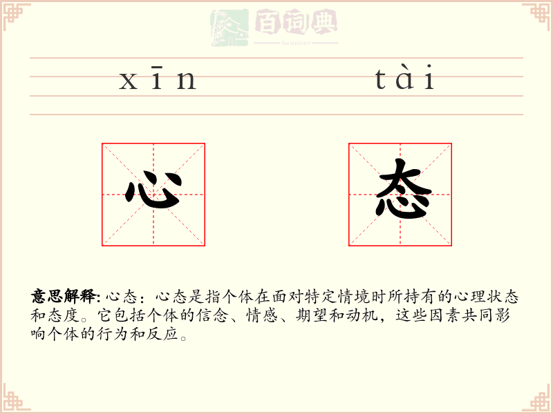心态