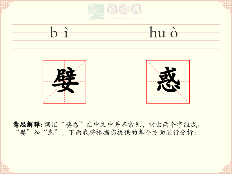嬖惑