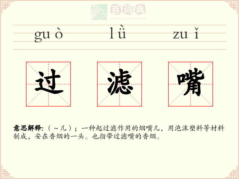过滤嘴