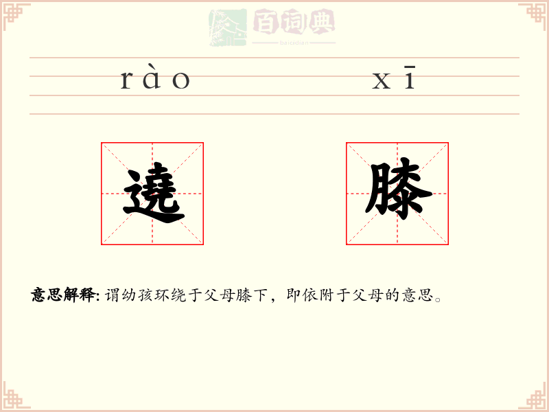 遶膝