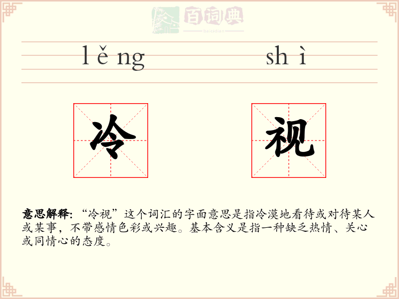 冷视
