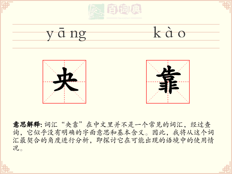 央靠