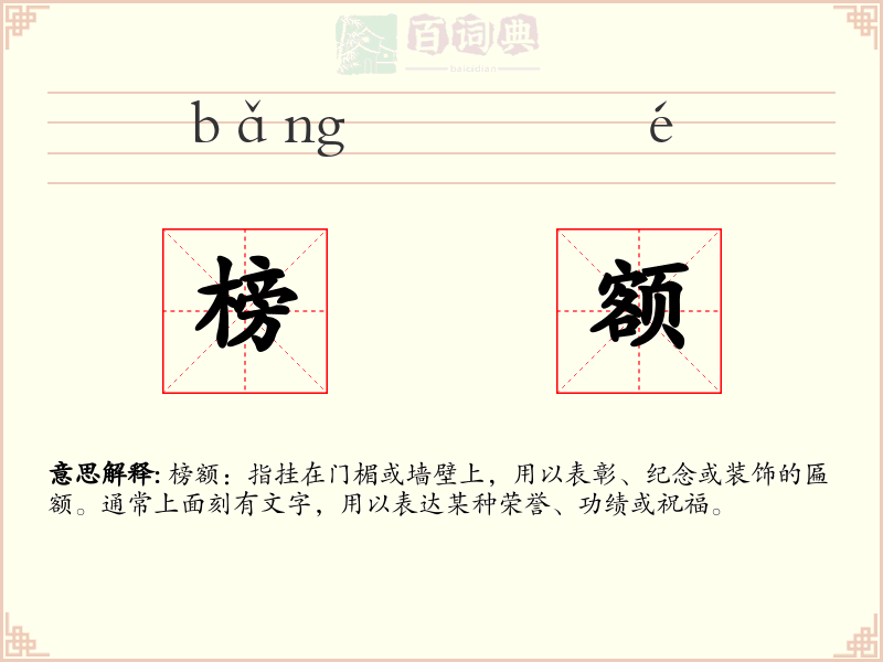 榜额