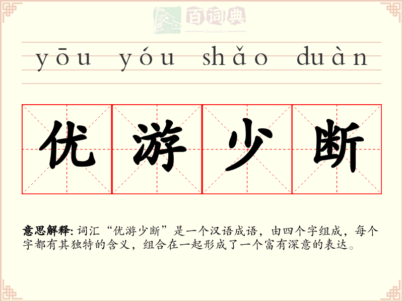 优游少断