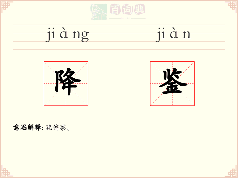降鉴