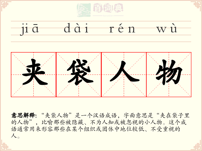 夹袋人物
