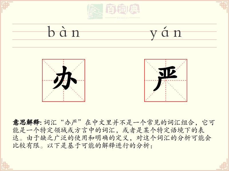 办严