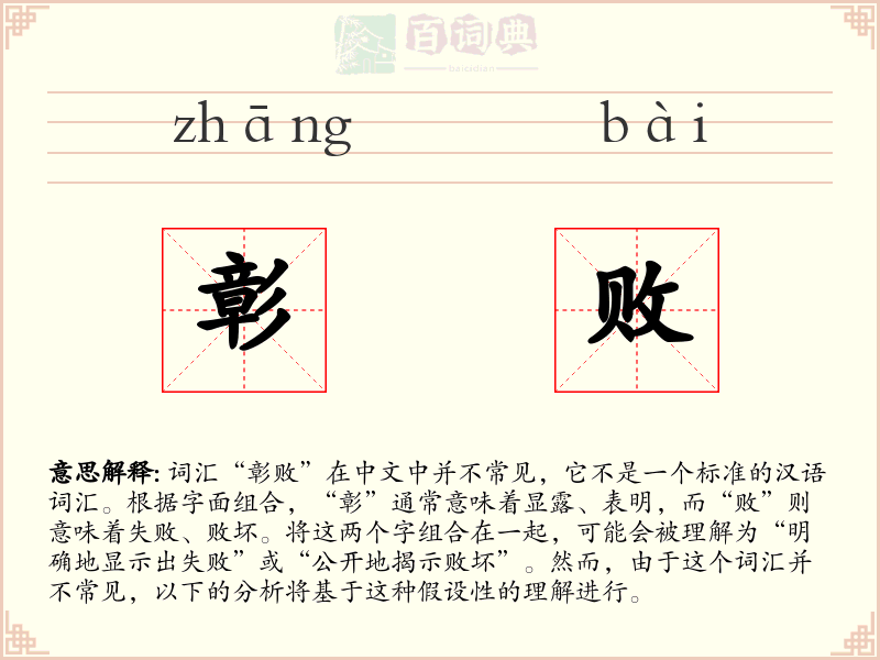 彰败