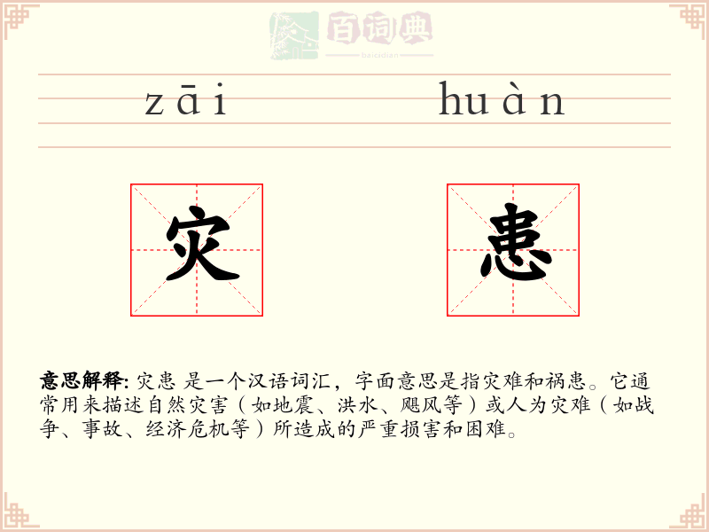 灾患