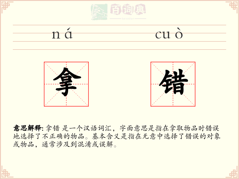拿错