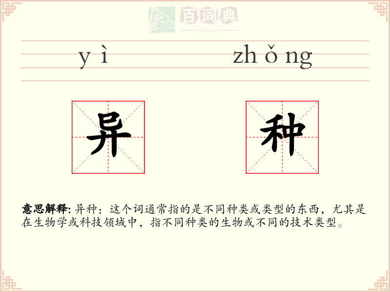 异种