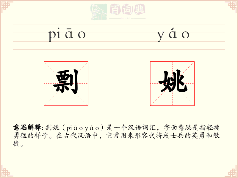 剽姚