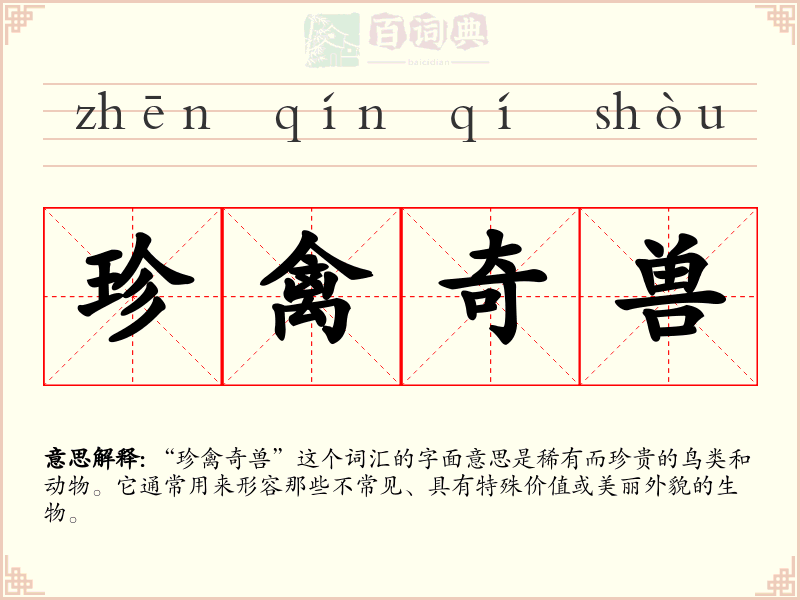珍禽奇兽