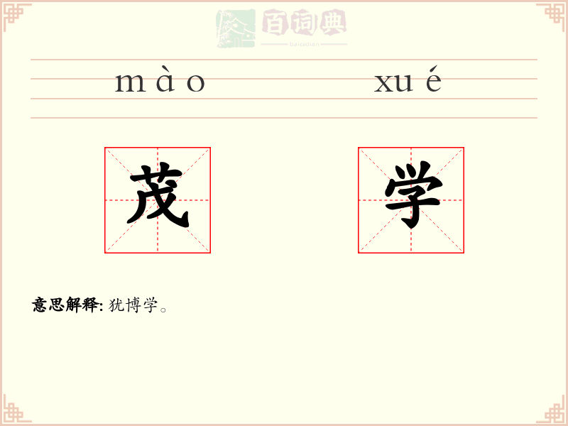 茂学