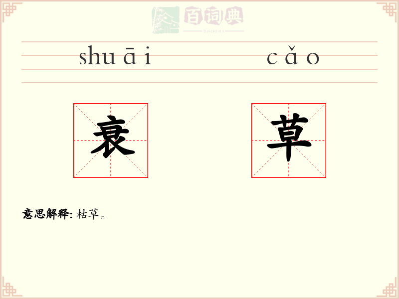 衰草