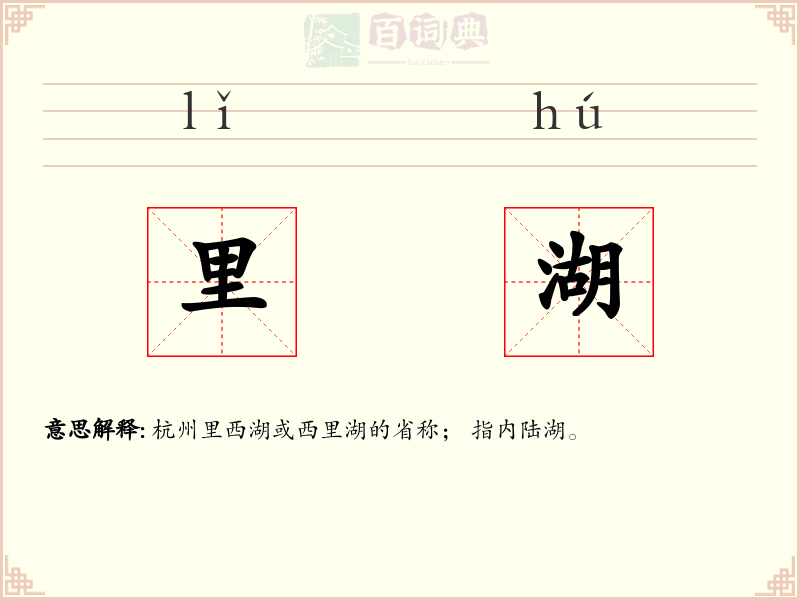 里湖
