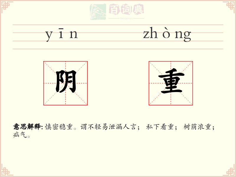 阴重