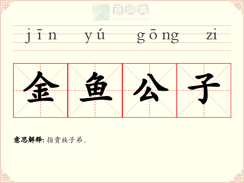 金鱼公子