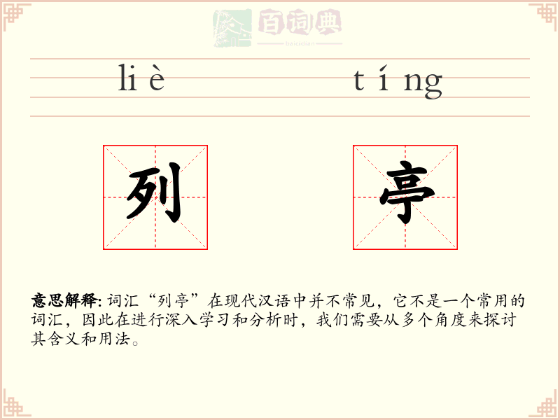 列亭