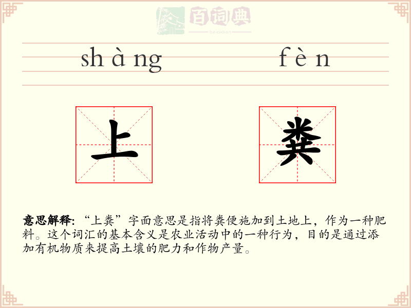 上粪