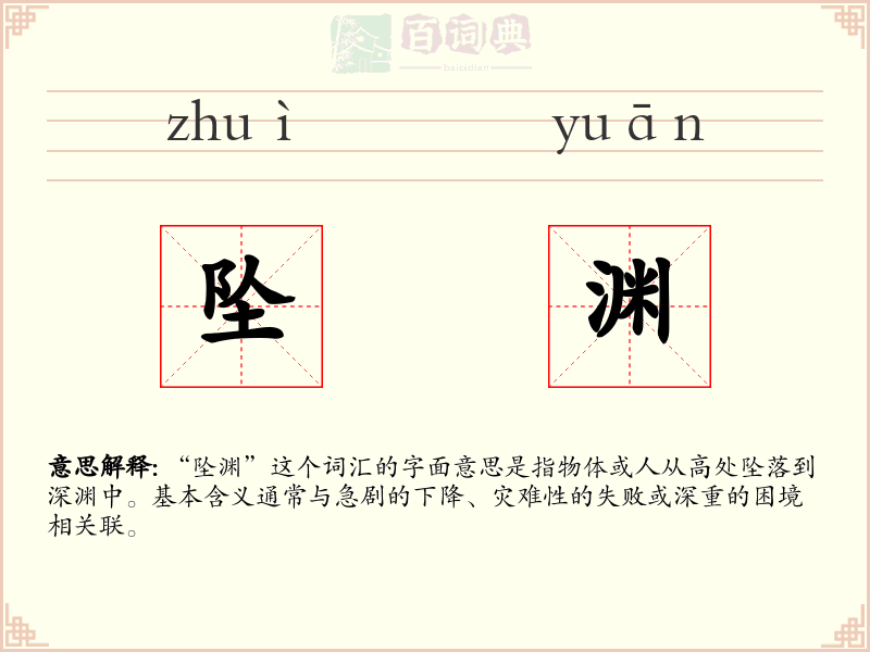 坠渊