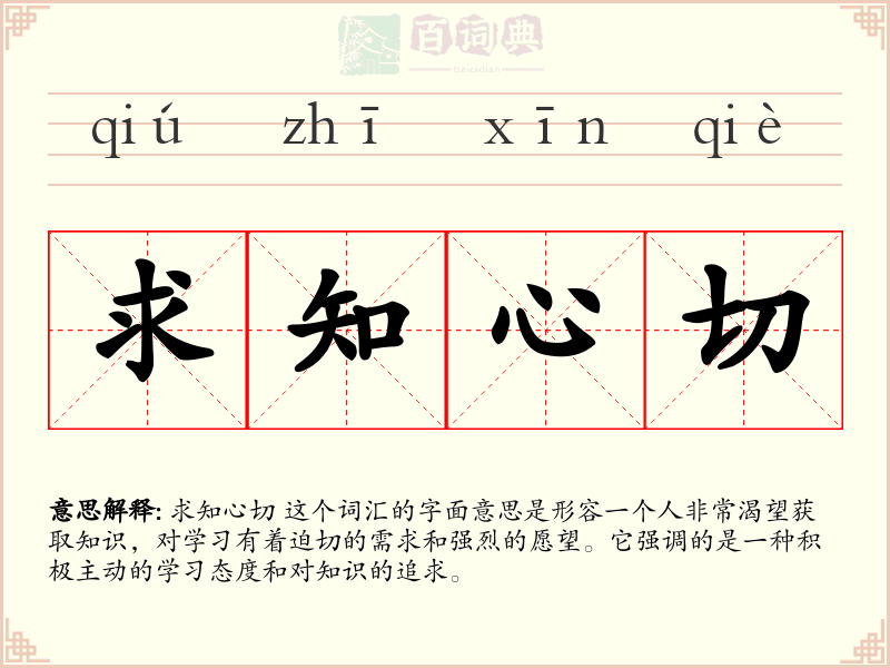 求知心切