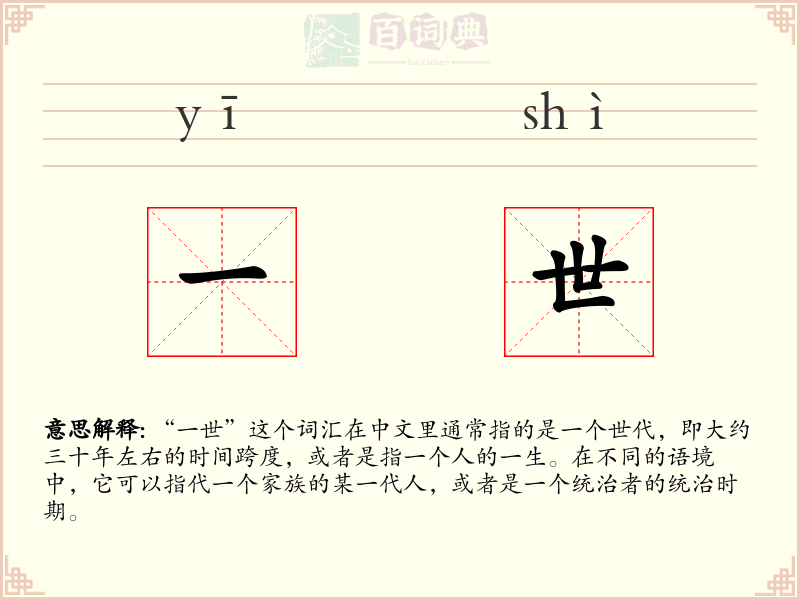 一世