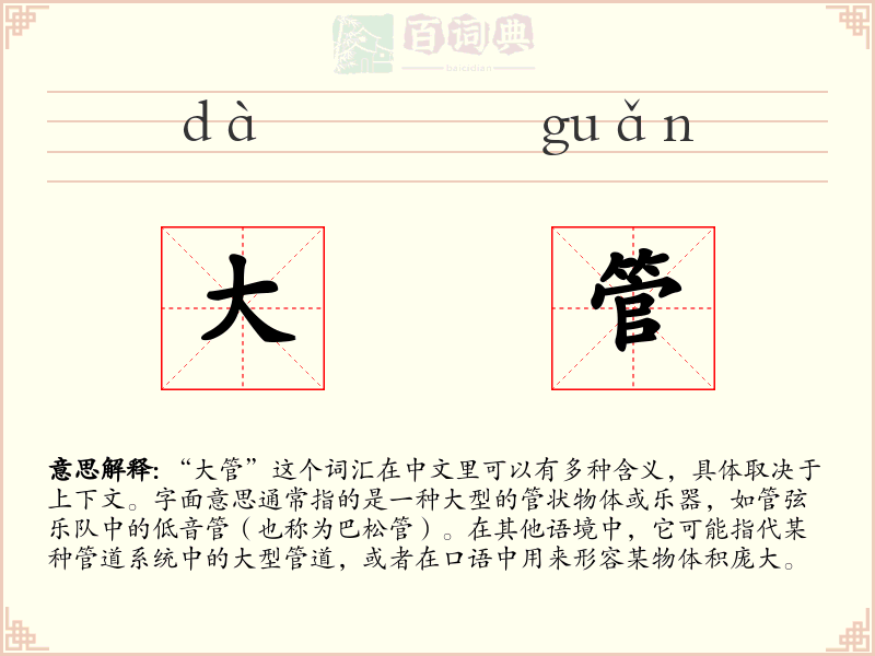 大管