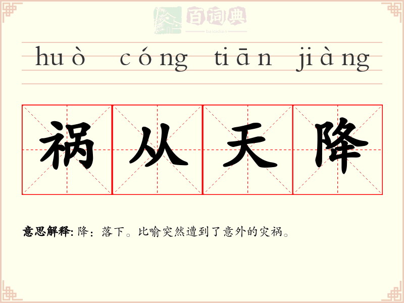 祸从天降