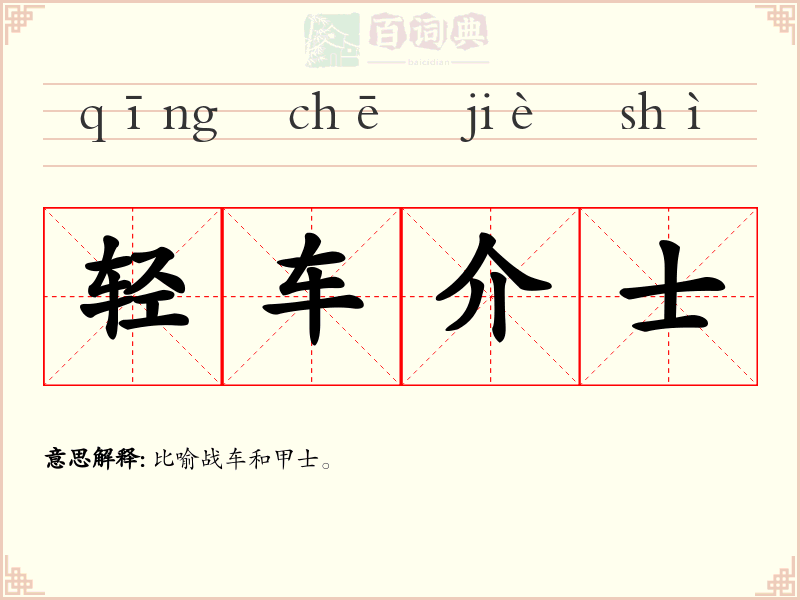 轻车介士