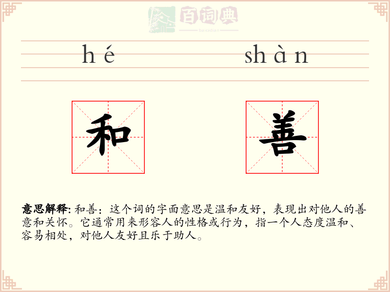 和善