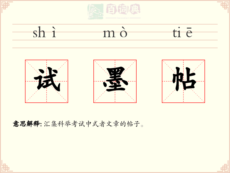 试墨帖