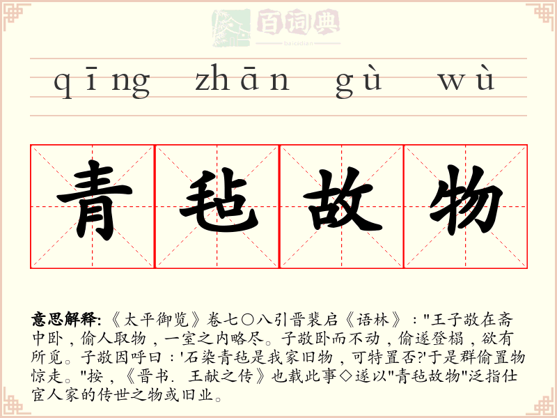 青毡故物