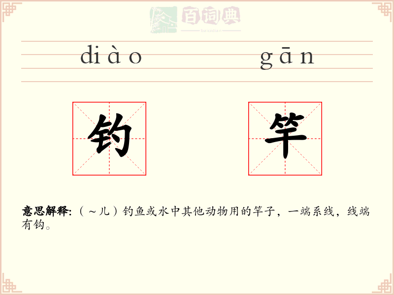 钓竿