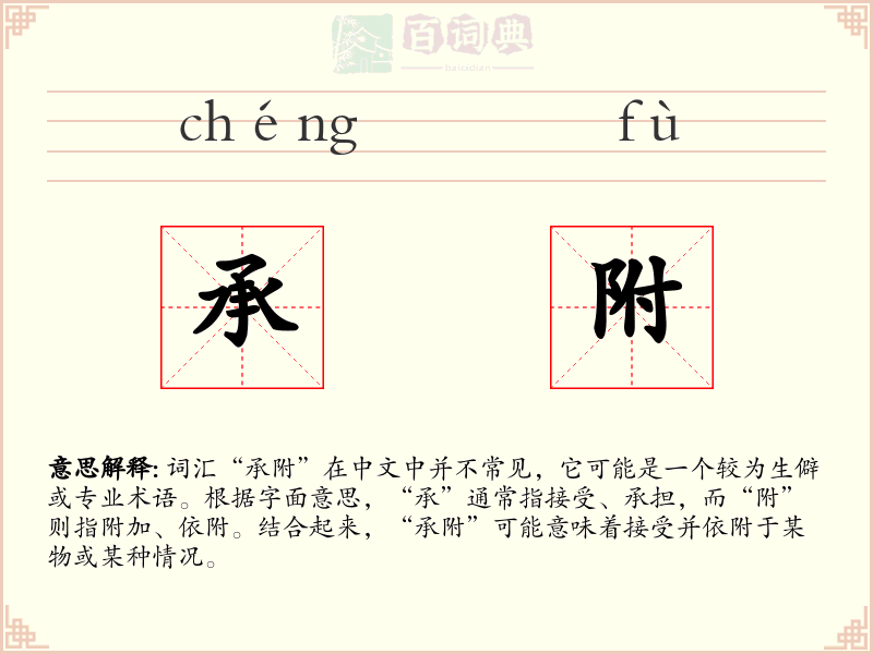 承附