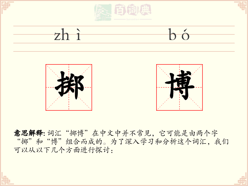 掷博