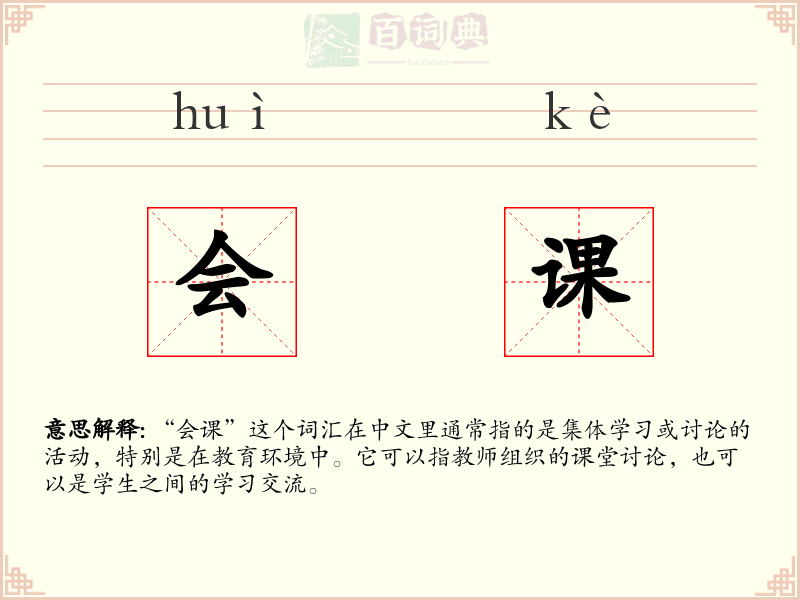 会课