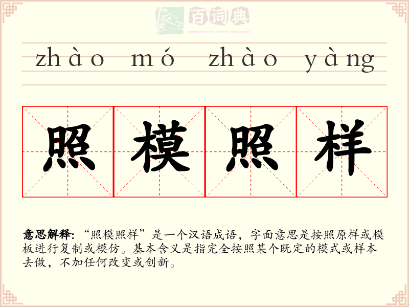 照模照样
