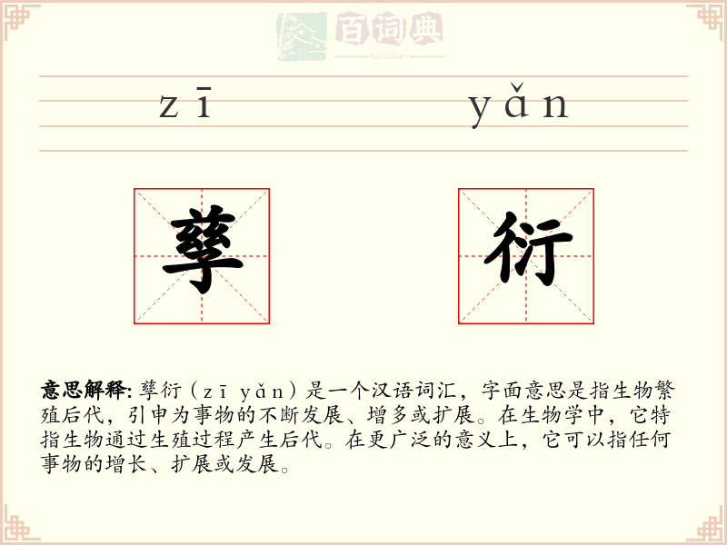 孳衍