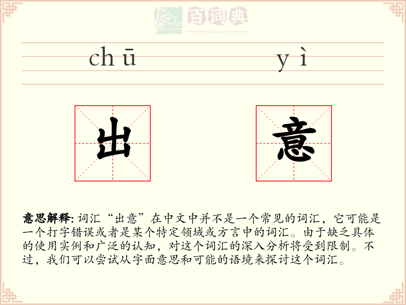 出意