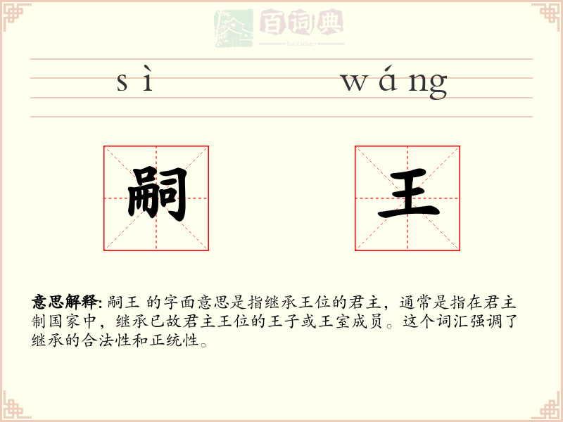 嗣王