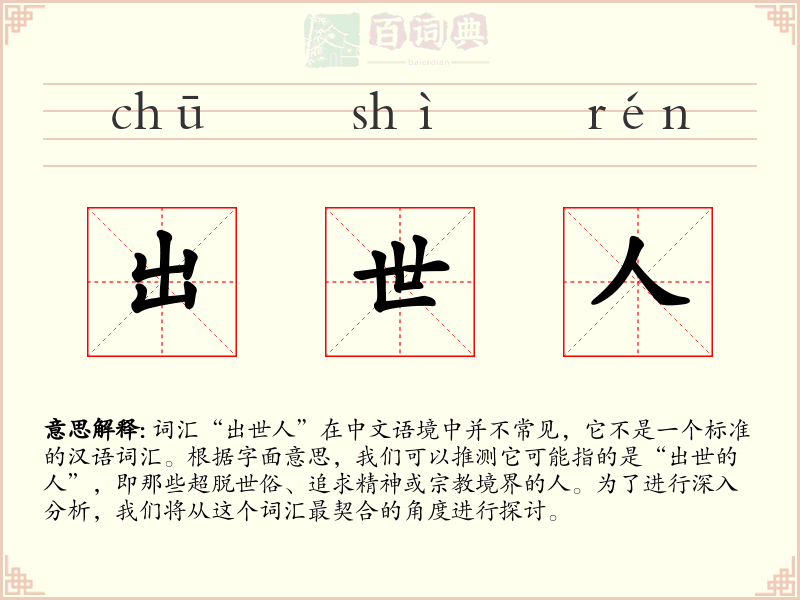出世人