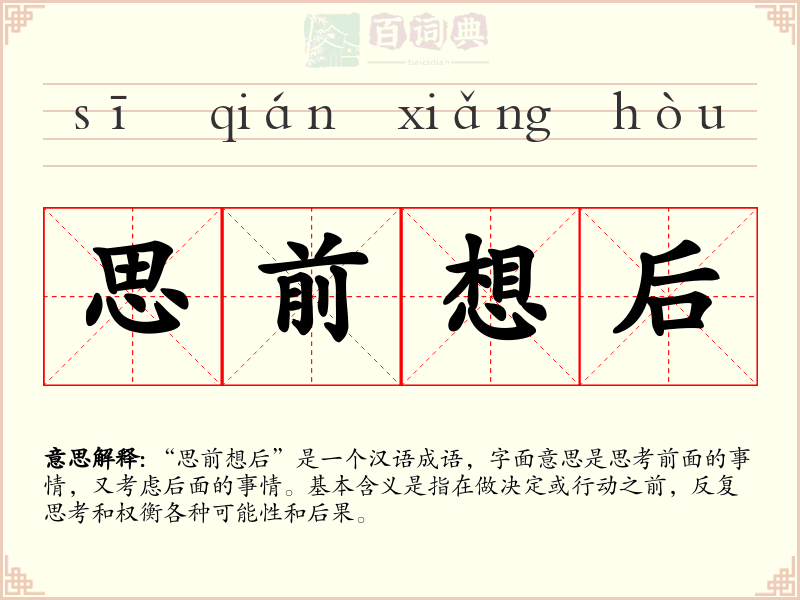 思前想后