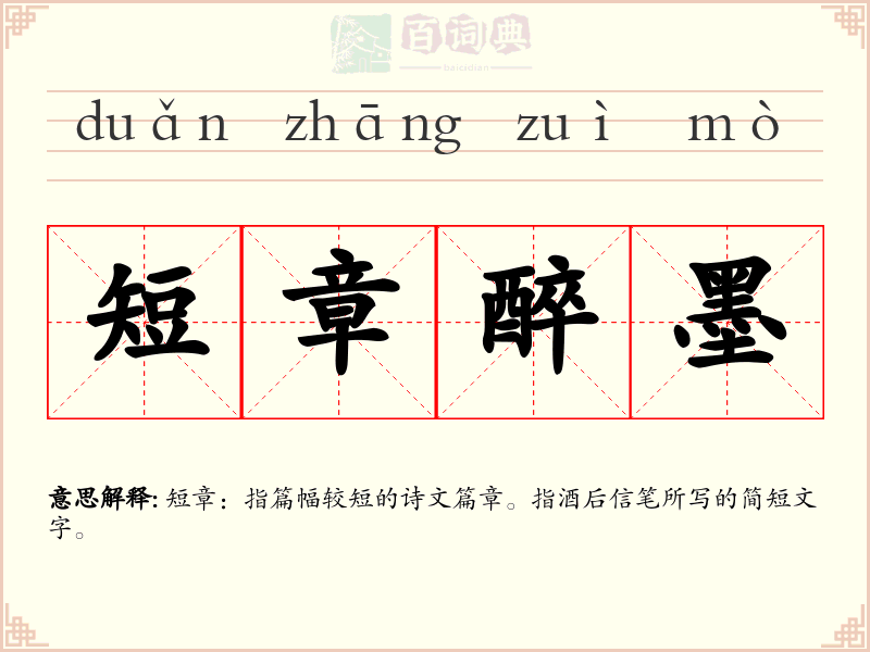 短章醉墨