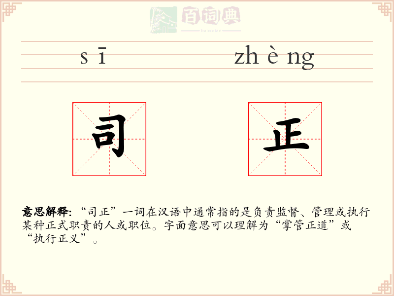 司正