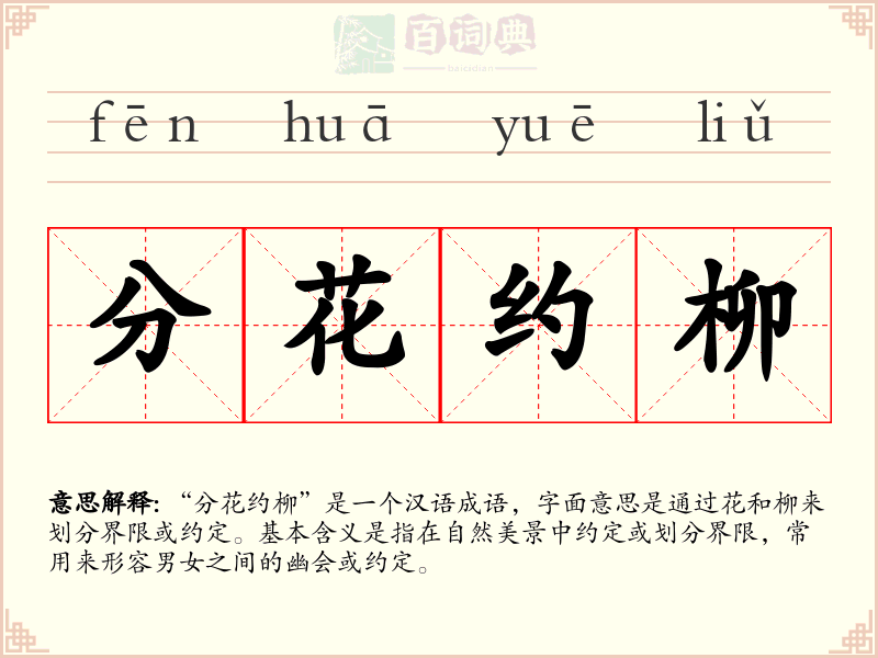 分花约柳