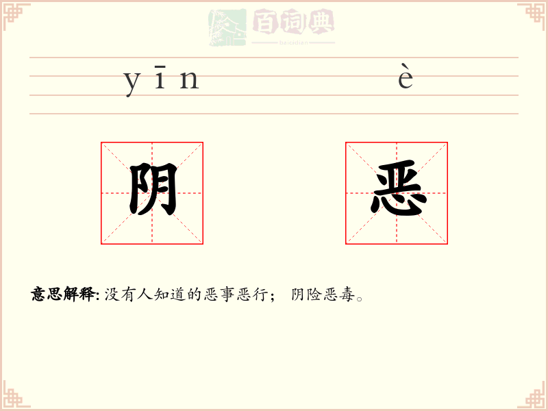 阴恶