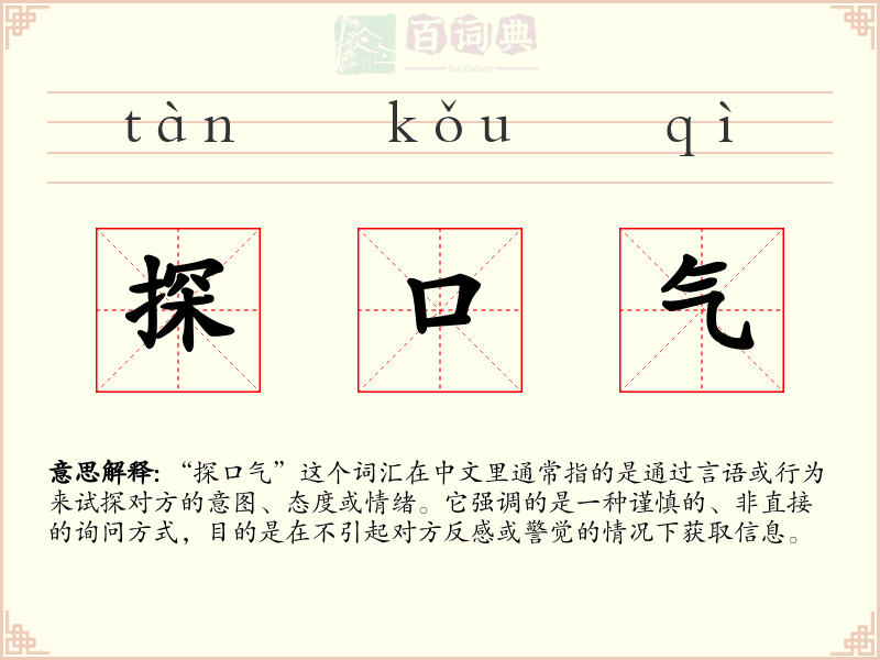探口气