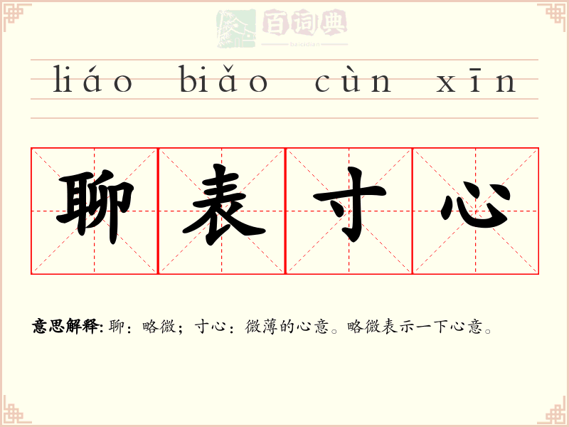 聊表寸心